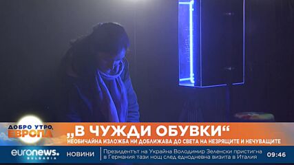 „В чужди обувки“: Необичайна изложба ни доближава до света на незрящите и нечуващите