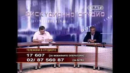 Дискусионно студио - 5 август 2010 