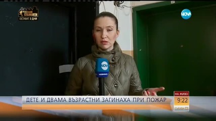 Три жертви на пожар в София