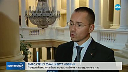 ВМРО в поход срещу фалшивите новини