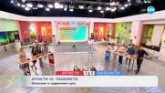 Артисти VS Панелисти: Капитани в седмичния куиз- „На кафе“ (24.06.2025)