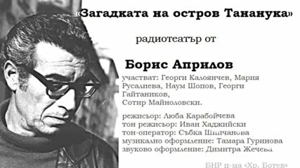 Борис Априлов - Загадката на остров Тананука