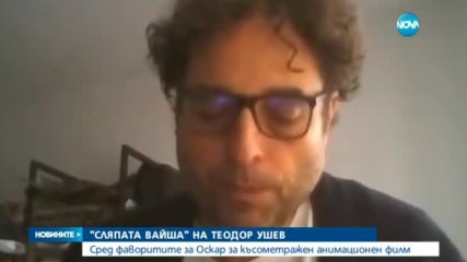 Филм на българин е сред фаворитите за "Оскар"