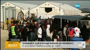 Хиляди мигранти блокирани на гръцко-македонската граница