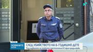Продължава разследването на убийството на 6-годишно дете в София