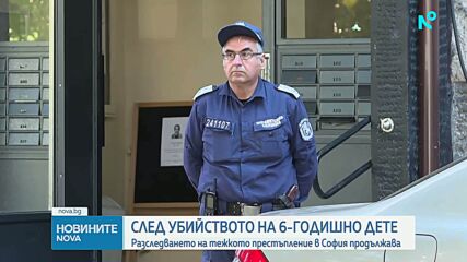 Продължава разследването на убийството на 6-годишно дете в София
