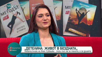 Инес Субашка представя новата си книга "Детелина: Живот в бездната""