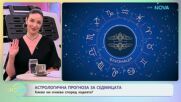 Астрологична прогноза за седмицата | На кафе | 5 окт. 2026