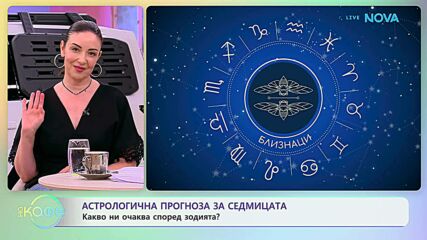 Астрологична прогноза за седмицата | На кафе | 5 окт. 2026