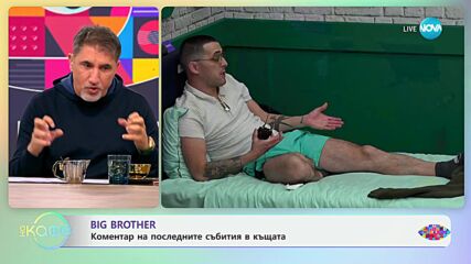 Big Brother - коментар по последните събития в къщата - „На кафе“ (25.10.2024)