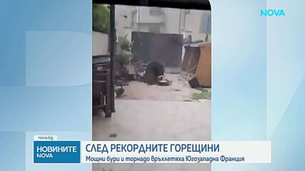 След рекордните горещини: Мощни бури връхлетяха Югозападна Франция