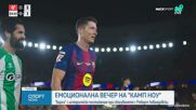 Барселона изпрати подобаващо Роберт Левандовски