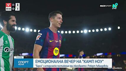 Барселона изпрати подобаващо Роберт Левандовски