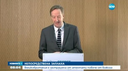 Безпрецедентна терористична заплаха грози Великобритания