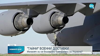 „Тайни военни доставки: Изнасят ли се български боеприпаси за Украйна