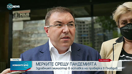 Здравният министър на проверка в Пловдив