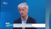 Д-р Тихомир Мустаков със съвети кога е подходящо да се направи текст за алергия към полени и как да се овладее симптоматиката