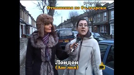 Отношения по български
