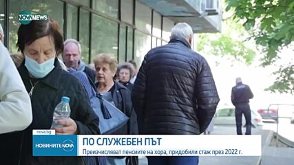 Преизчисляват служебно пенсиите на близо 336 хиляди работещи пенсионери