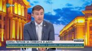 Ковачев: Опитите на ПП-ДБ да разклащат правителството не отговарят на заявка, че ще подкрепят европейския курс на страната