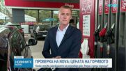Горивата поскъпнаха с по още 1 евроцент
