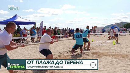 От дърпане на въже до футбол: 60 вида спорт се практикуват в Албена