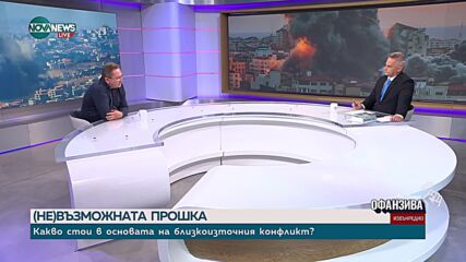 Георги Бърдаров: Не виждам решение на конфликта в Близкия изток в обозримо бъдеще