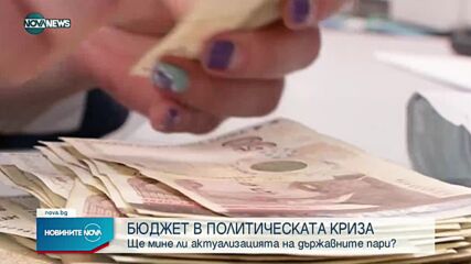 Ще мине ли актуализацията на бюджета в НС