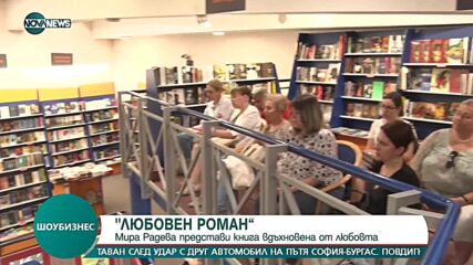 Мира Радева представи книгата си „Любовен роман“