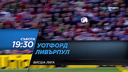 Уотфорд-Ливърпул на 29 февруари, събота от 19.30 ч. по DIEMA SPORT 2