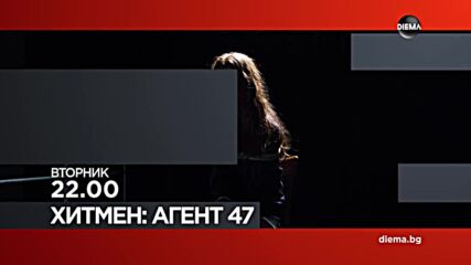 "Хитмен: Агент 47" на 5 ноември, вторник от 22.00 ч. по DIEMA