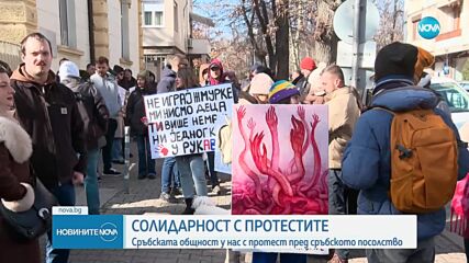 Сръбската общност в България излезе на протест в София