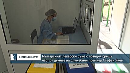 Българският лекарски съюз с позиция срещу част от думите на служебния премиер Стефан Янев