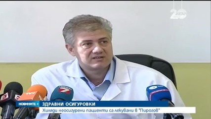 Хиляди неосигурени пациенти са лекувани в "Пирогов"