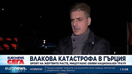 Двама българи са ранени при влаковата катастрофа в Гърция