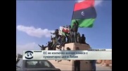 ЕС не изключва военна намеса в Либия