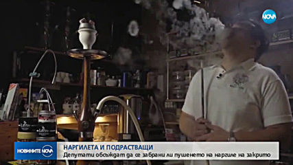 Образователната комисия обсъжда забраната за наргилета на закрито