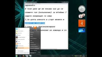 Как да сложим изпълнение на Windows 7 