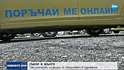 Таксиметрови шофьори срещу "помпичките" за големи сметки