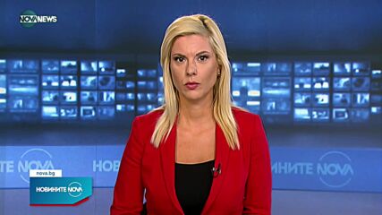 Новините на NOVA NEWS (04.08.2021 – 14:00)