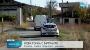 Украинци са задържаните трафиканти при гонката край Стара Загора
