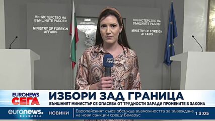 Организирането на изборите в чужбина става все по-трудно, обяви Външно министерство