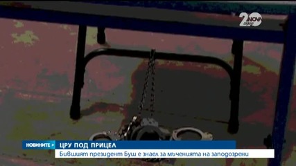 Бившият президент Буш е знаел за мъченията на заподозрени