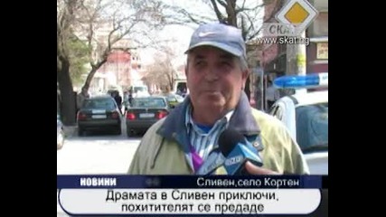 Драмата в Сливен приключи, похитителят се предаде