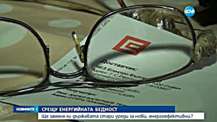 Ще подменя ли държавата старите ни уреди с енергоефективни?