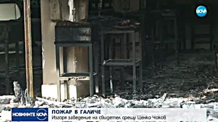 Изгоря заведение, собственост на свидетел срещу Чоков