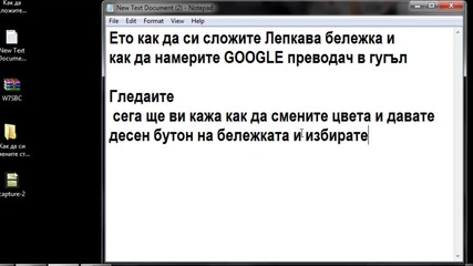 Как да намерите Google Преводач и да си сложите лепкава бележка и да и смените цвета