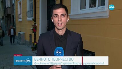 Феновете на "Щурците" ще пеят в хор пред дома на Маричков