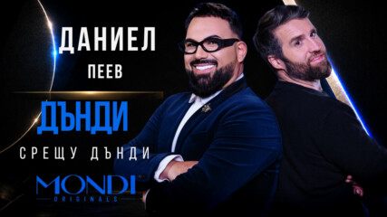 Даниел Пеев: Дънди срещу Дънди | Мон Дьо: Храмът на историите