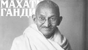 Махатма Ганди - Великият хуманист!